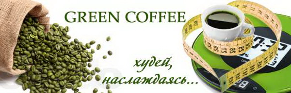 Зеленый кофе для похудения отзывы друзей