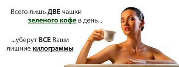 Зелёный кофе для похудения отзывы и противопоказания