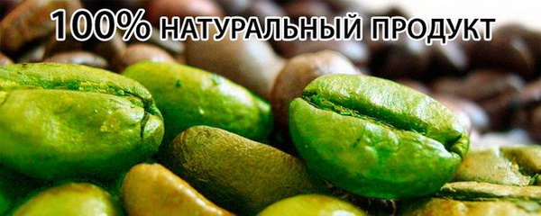 Зелёный кофе для похудения отзывы на форуме